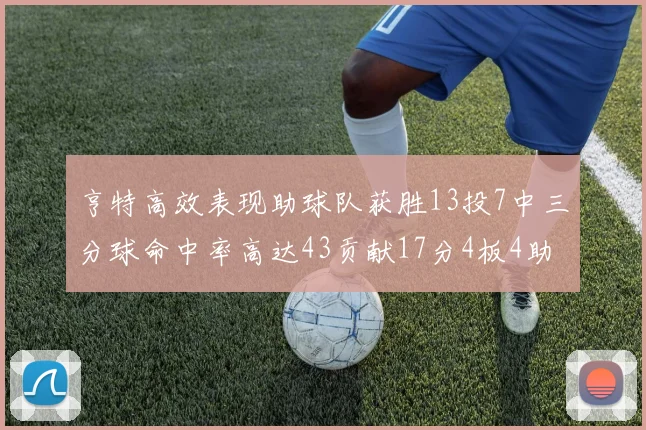 亨特高效表现助球队获胜13投7中三分球命中率高达43贡献17分4板4助