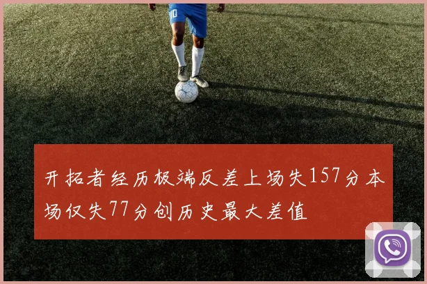 开拓者经历极端反差上场失157分本场仅失77分创历史最大差值