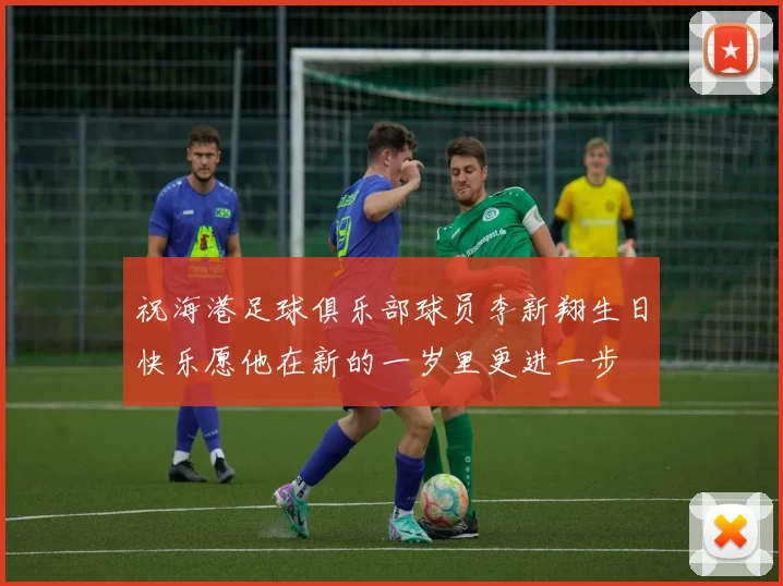 祝海港足球俱乐部球员李新翔生日快乐愿他在新的一岁里更进一步
