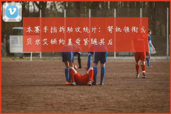 本赛季挡拆助攻统计：弩机领衔戈贝尔艾顿约基奇紧随其后